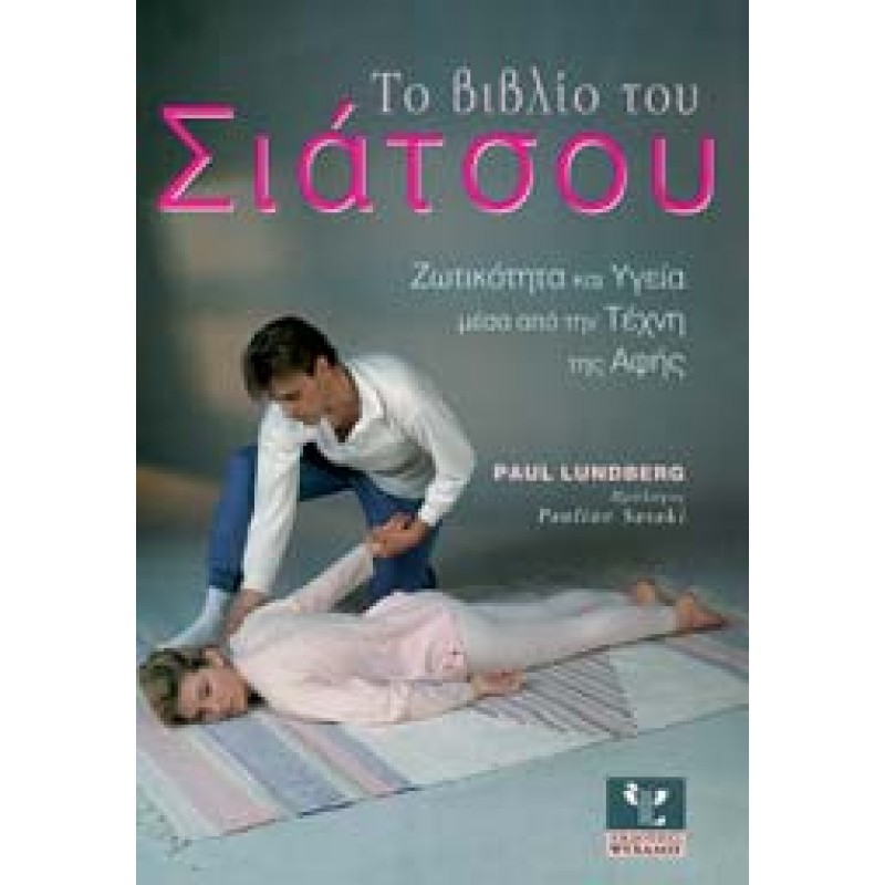 ΤΟ ΒΙΒΛΙΟ ΤΟΥ ΣΙΑΤΣΟΥ